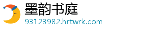 墨韵书庭